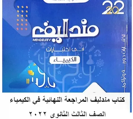 كتاب مندليف المراجعة النهائية في الكيمياء الصف الثالث الثانوى 2022