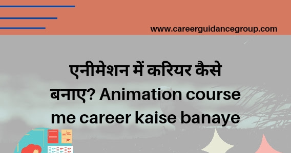 एनीमेशन में करियर कैसे बनाए? Animation course me career kaise banaye