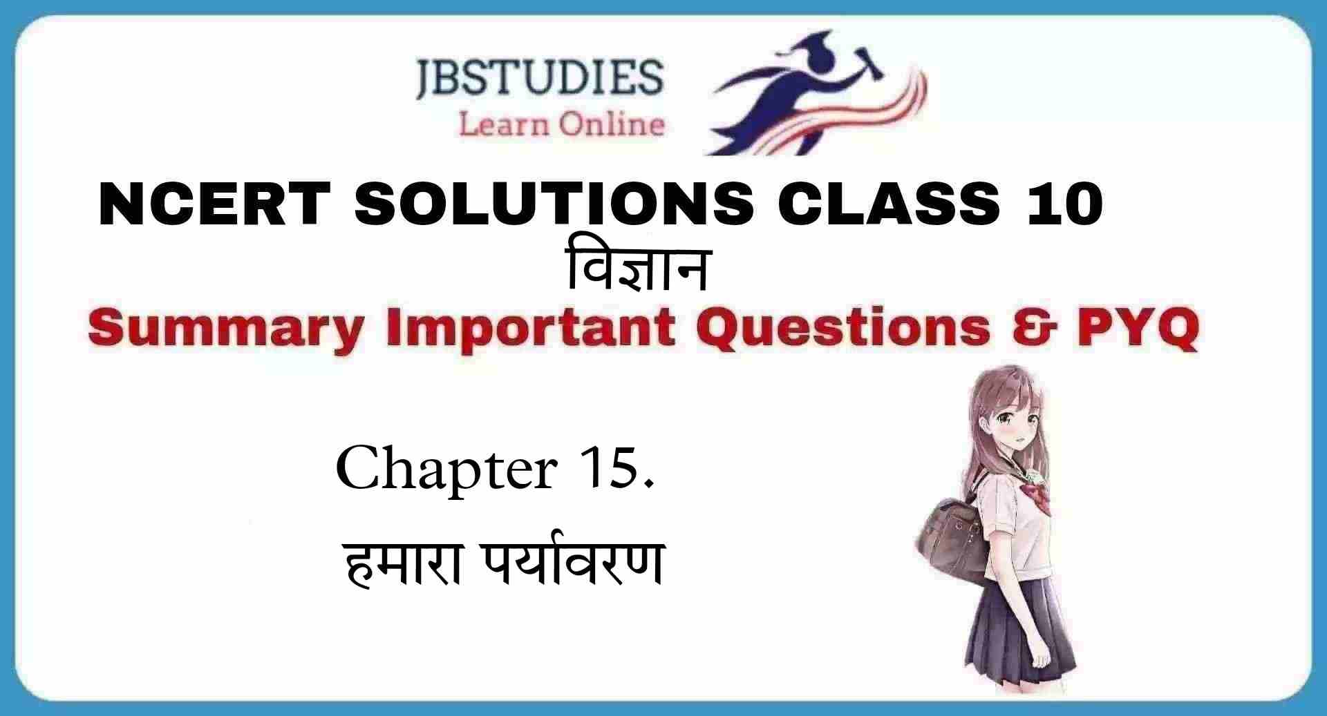 Solutions Class 10 विज्ञान Chapter-15 (हमारा पर्यावरण)