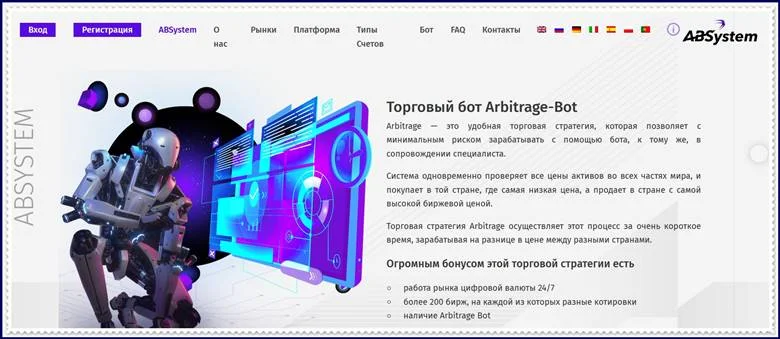 [МОШЕННИКИ] absystem.world – Отзывы? Компания Arbitrage Broker Systems развод на деньги!