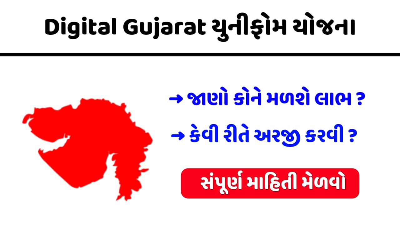 Digital Gujarat Uniform Scholarship For Primary Schools Students @www.digitalgujarat.gov.in