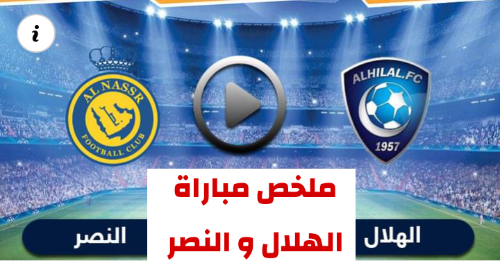 والنصر مبارة بث مباشر الهلال تردد قناة