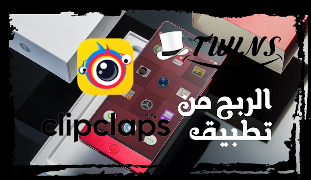 كيف تربح المال من تطبيق ClipClap كليب كلابس 2022