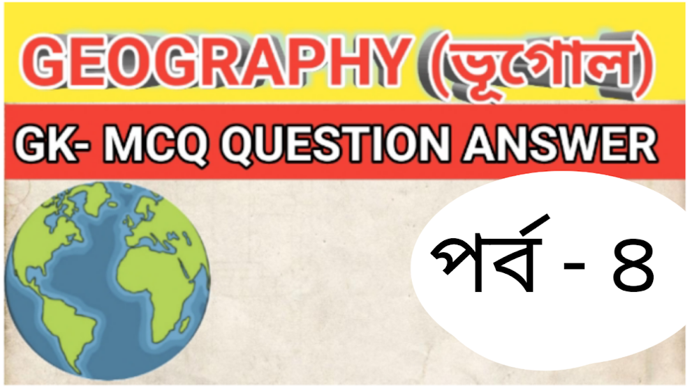 ভূগোল প্রশ্নোত্তর পর্ব ৪ | Geography MCQ In Bengali     