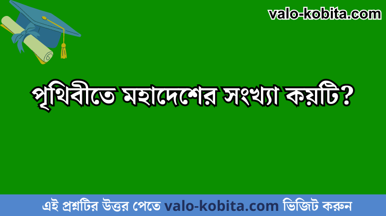 পৃথিবীতে মহাদেশের সংখ্যা কয়টি?