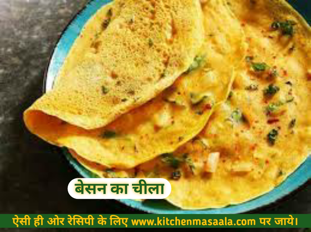 बेसन का चीला बनाने की विधि || Besan ka Cheela Recipe in Hindi, बेसन का चीला फोटो