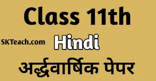 Rajasthan Board 11th Hindi half yearly model paper, Syllabus, Exam Pattern,Time Table 2021-22,