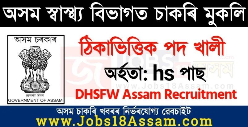 DHSFW Assam Recruitment 2022 - Contractual Vacancy