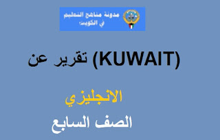 تقرير الانجليزي للصف السابع عن (KUWAIT)