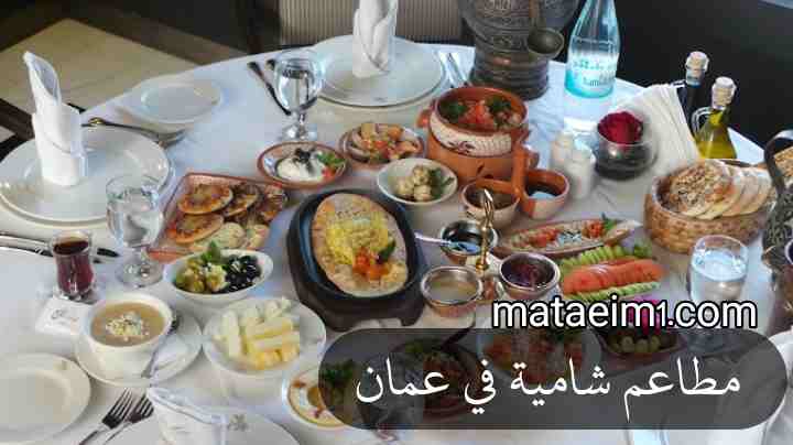 أفضل مطاعم شامية في عمان مع رقم الهاتف المطعم + العنوان المطعم + ساعات العمل المطعم