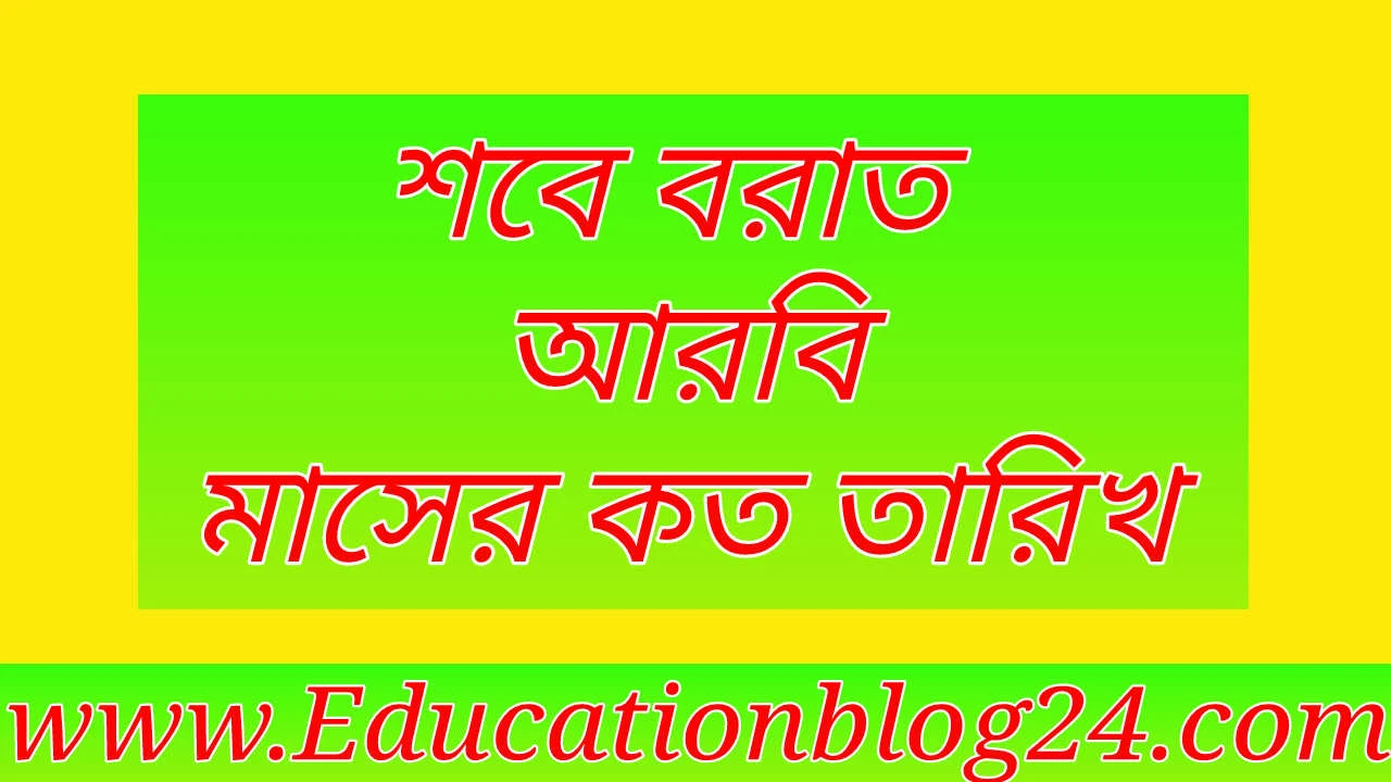 শবে বরাত আরবি মাসের কত তারিখ | শবে বরাত কত তারিখে হয়