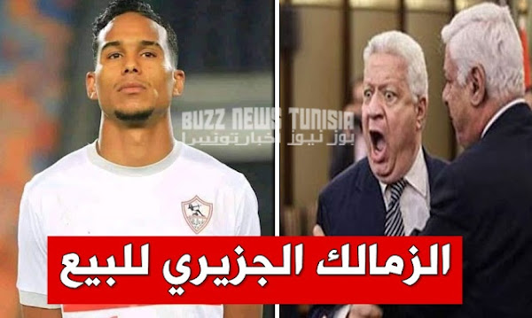 بعد الخسارة ضد الوداد الزمالك يعرض الجزيري للبيع