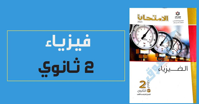 تحميل كتاب الامتحان فيزياء تانية ثانوى الترم الثاني 2022 PDF