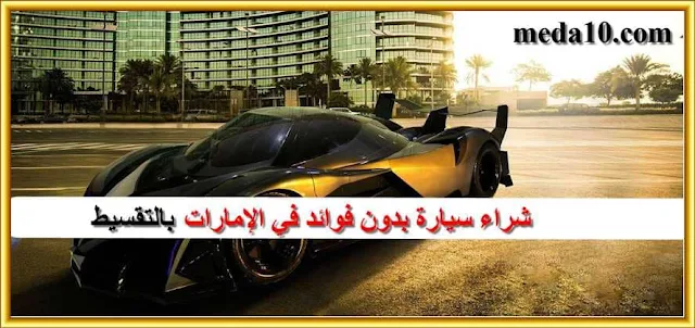 ‏شراء سيارة بدون فوائد في الإمارات