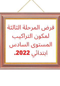 فرض المرحلة الثالثة لمكون التراكيب المستوى السادس ابتدائي 2022.