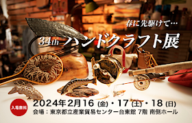 2024年春　第34回 ハンドクラフト展　つるや釣具店