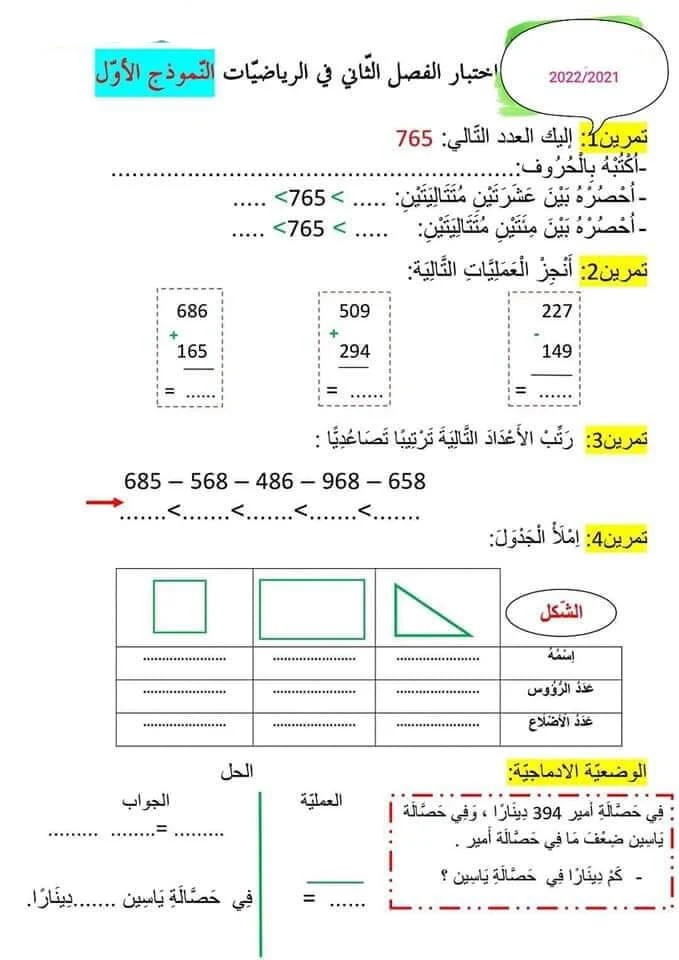 امتحان مادة الرياضيات للفصل الثاني في مادة الرياضيات السنة الثانية ابتدائي نموذج 01