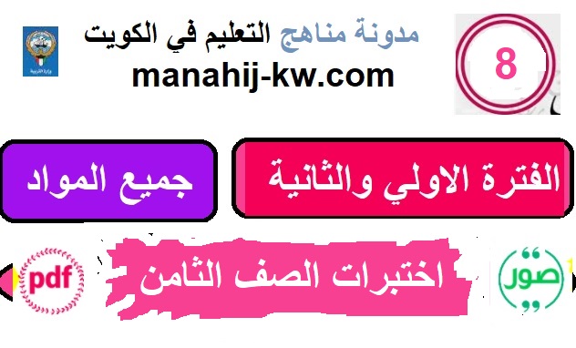 اختبارات الصف الثامن الفترة الدراسية الاولي والثانية الكويت