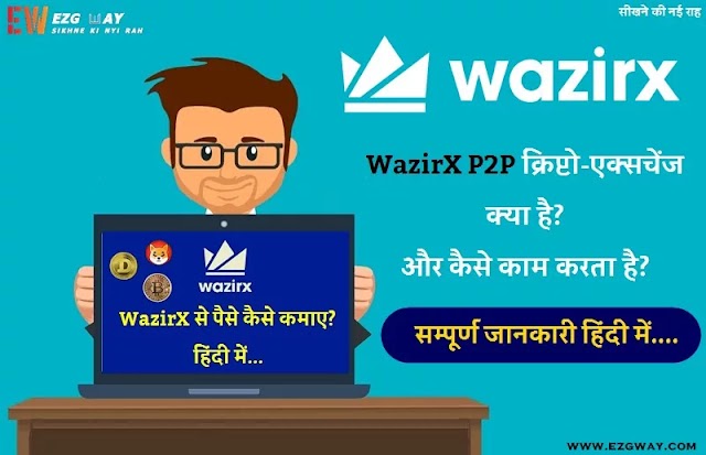 WazirX Se Paise Kaise Kamaye और P2P क्रिप्टो एक्सचेंज कैसे काम करता है?