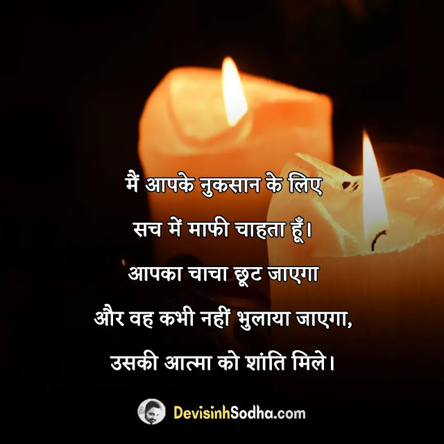 shradhanjali shok sanedesh rip condolence messages in hindi, भावपूर्ण श्रद्धांजलि संदेश इन हिन्दी, मृत्यु के बाद शोक संदेश हिन्दी मे, कंडोलेंस मैसेज इन हिंदी, उर्दू में शोक संदेश, शोक संदेश व्यक्त करने की शायरी हिन्दी मे, अश्रुपूरित श्रद्धांजलि इन हिंदी, भावपूर्ण श्रद्धांजलि संदेश मराठी, कंडोलेंस मैसेज इन हिंदी फॉर मदर, ईश्वर उनकी आत्मा को शांति प्रदान करे in hindi, दोस्त की मौत पर शोक संदेश