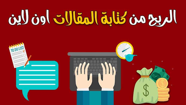 كيف تربح المال من كتابة المقالات: دليل شامل للمبتدئين