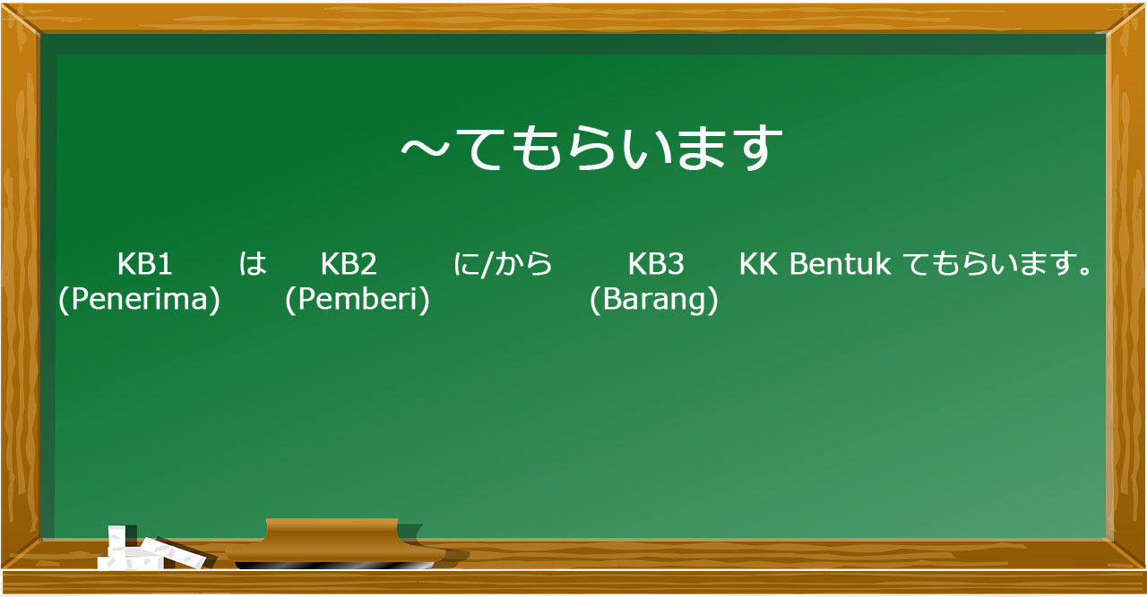 Pola Kalimat ~てあげます, ～てもらいます, ～てくれます　( ~ te agemasu, ~ te moraimasu, ~ te kuremasu )