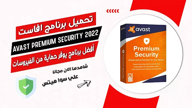 تحميل برنامج افاست 2023 للكمبيوتر -Avast Premium Security 2022 Free Download