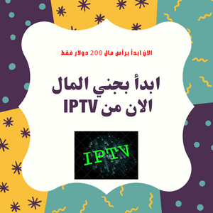 انضم الى موزعينا واربح من ال iptv 