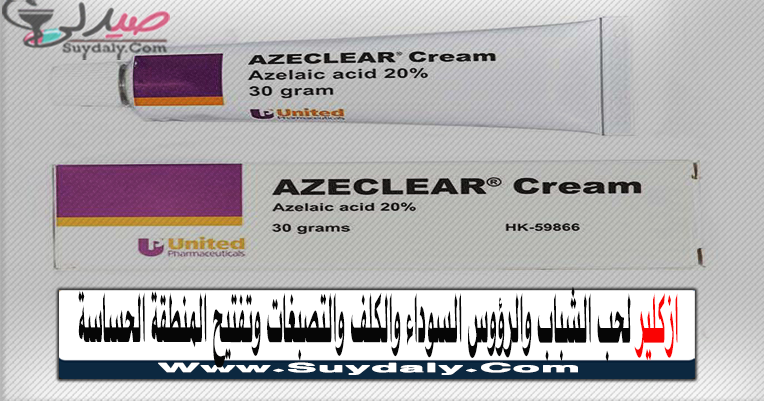 أزكلير كريم Azeclear Cream علاج حب الشباب والوردية السعر والبديل