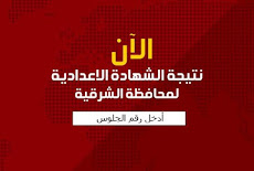 نتيجة الشهادة الاعدادية محافظة الشرقية 2023 برقم الجلوس بالاسم نتيجة الصف الثالث الاعدادى التيرم الاول التيرم الثانى نهاية العام sharqeya