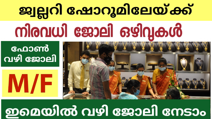 എല്ലാ ജില്ലയിലും ജോലി നേടാൻ അവസരം,അൽ - മുക്തദിർ ജ്വല്ലറി ഗ്രൂപ്പ്‌ ജോലി ഒഴിവുകൾ