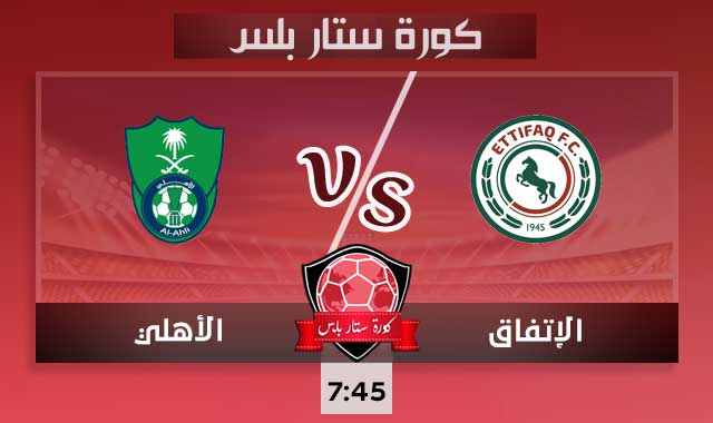 مشاهدة مباراة الأهلي السعودي والإتفاق بث مباشر كوره ستار بلس اليوم 04-03-2022 في الدوري السعودي
