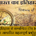 Top 1100+ Lucent Important Q&A related to Indian History | भारतीय इतिहास से संबंधित  टॉप 1100+ लुसेंट पर आधारित महत्वपूर्ण प्रश्नोत्तर (PDF)