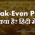 Break-Even Price क्या है? हिंदी में