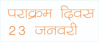 Parakram Diwas Speech In Hindi ! Parakram Diwas 2022