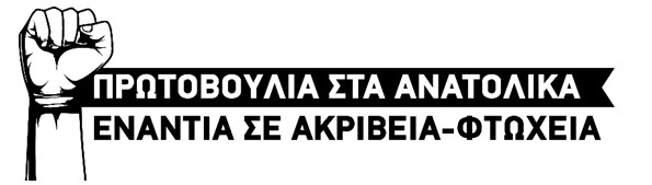 Πρωτοβουλία στα Ανατολικά Ενάντια σε Ακρίβεια-Φτώχεια