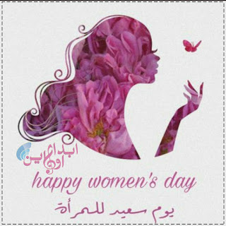 8 مارس يوم سعيد للمرأة