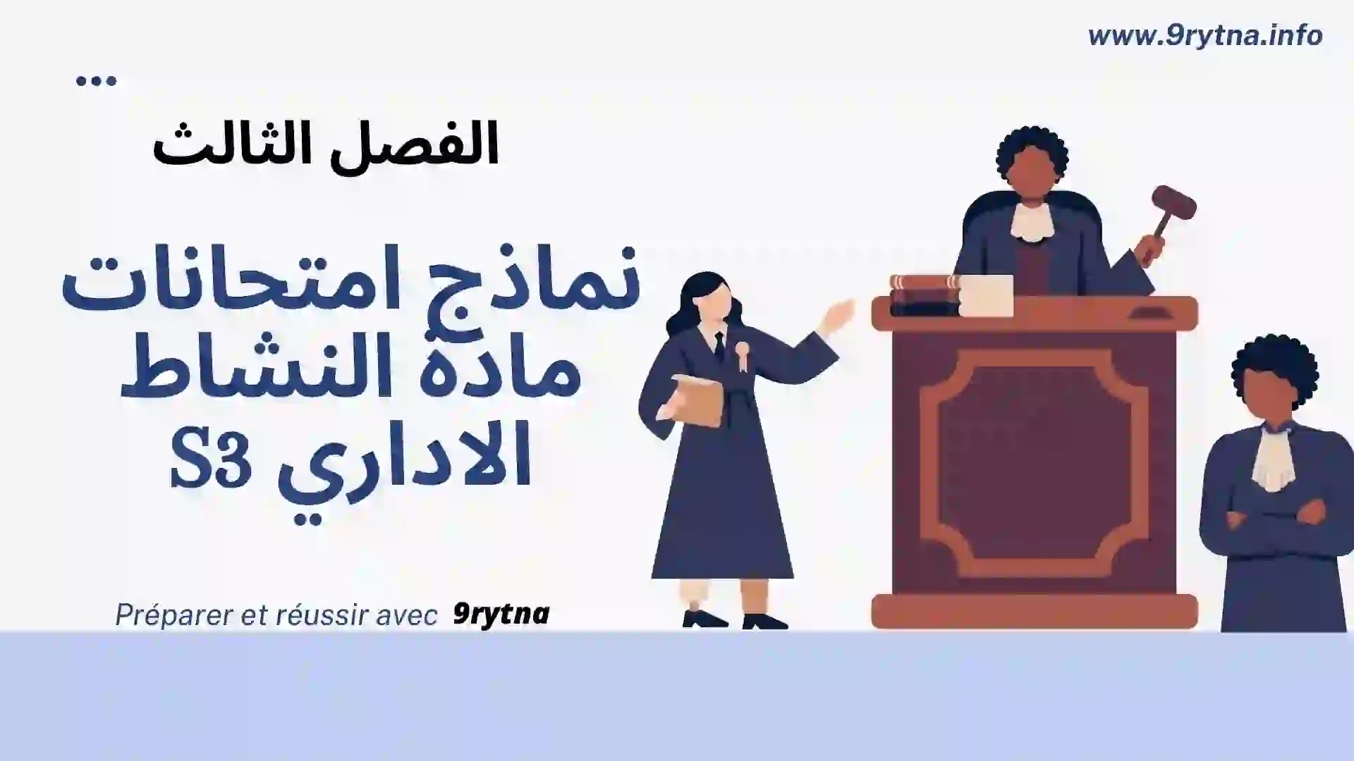 نماذج امتحانات مادة النشاط الاداري S3 - الفصل الثالث