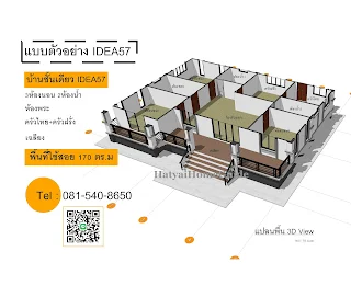 บ้านชั้นเดียว 3ห้องนอน 2ห้องน้ำ ทรอปิคอลสไตล์  idea57_7