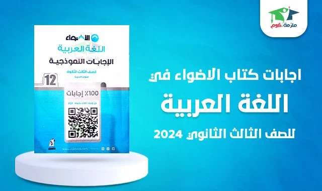 تحميل اجابات كتاب الاضواء عربي تالتة ثانوي 2024 pdf النسخة الجديدة