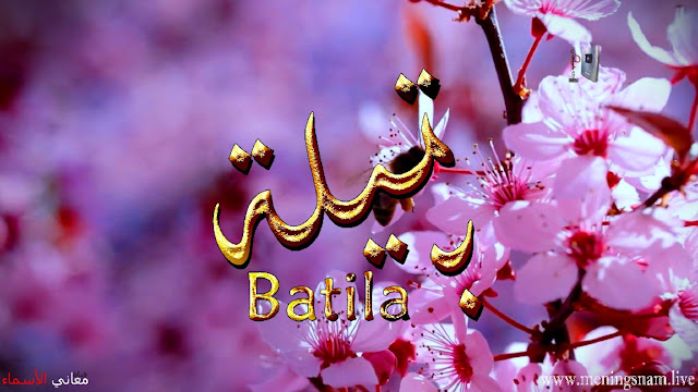 معنى اسم, بتيلة ,وصفات ,حاملة, هذا الاسم, Batila,