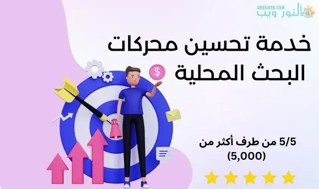 تحسين محركات البحث المحلية