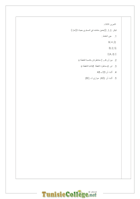 تحميل فرض تأليفي رقم 1 رياضيات سنة ثامنة أساسي مع الاصلاح pdf, رياضيات سنة  Math 8ème , تمارين رياضيات سنة ثامنة مع الإصلاح موقع مسار التميز