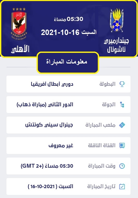 بطاقة معلومات مباراة الأهلي المصرى ونادي جيندارميري ناشونال