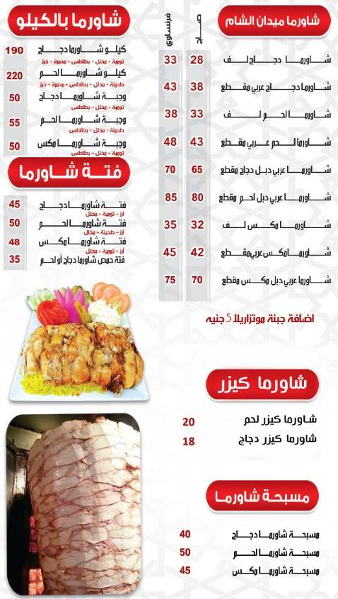 اسعار منيو و فروع و رقم مطعم ميدان الشام