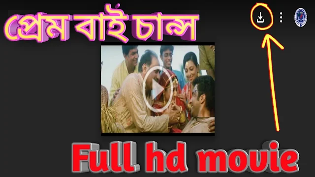 .প্রেম বাই চান্স. ফুল মুভি আবির । .Prem By Chance. Bengali Full HD Movie Watch Online