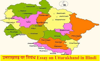 उत्तराखण्ड पर निबंध Essay on Uttarakhand in Hindi