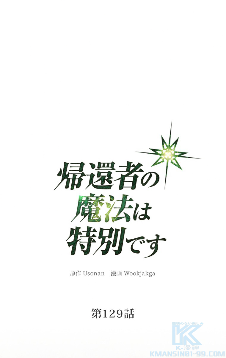 帰還者の魔法は特別です 第129話 - 1