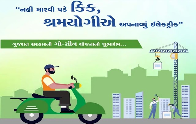 [Apply] Gujarat Go Green Yojana 2022 Online Application Form: Subsidy on Purchase of Electric Two Wheeler Vehicles for Labourers