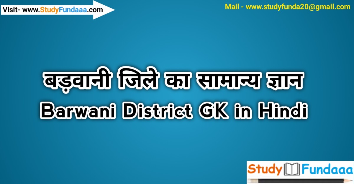 बड़वानी जिले का सामान्‍य ज्ञान | Barwani District Gk in hindi | Barwani in hindi